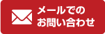 お問い合わせフォーム