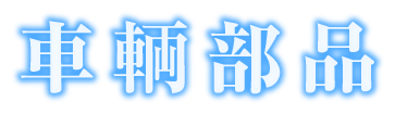 車輌部品ロゴ