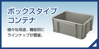 ボックスタイプ