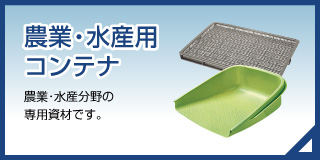 農業・水産資材