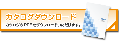 カタログダウンロード