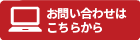 お問い合わせフォーム
