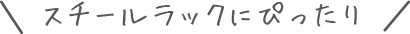 スチールラックにぴったり