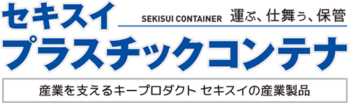 セキスイ プラスチックコンテナ