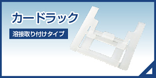 カードラック