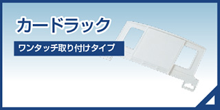 カードラック
