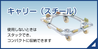 キャリー（スチール）