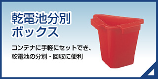 乾電池分別ボックス