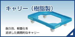 キャリー樹脂製