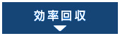 効率回収