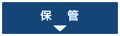 保管