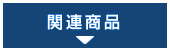 関連商品
