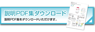 製品説明PDF集ダウンロード