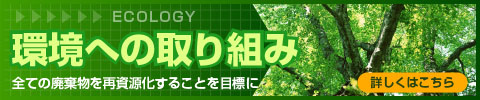 環境への取り組み
