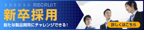 採用情報
