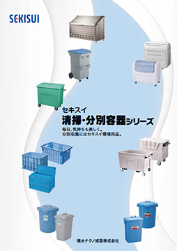清掃・分別シリーズ