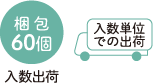 梱包60個