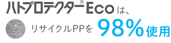 リサイクルPPを98%使用