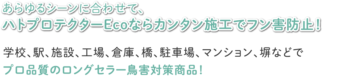 ハトプロテクターEcoならカンタン施工でフン害防止！