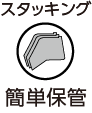 積み重ね（スタッキング）で簡単保管