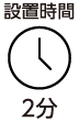 設置時間